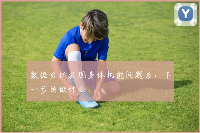 数据分析发现身体机能问题后，下一步该做什么