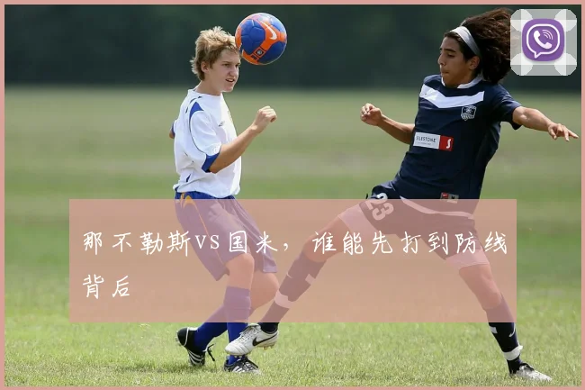 那不勒斯vs国米，谁能先打到防线背后