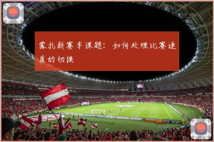 蒙扎新赛季课题：如何处理比赛速度的切换