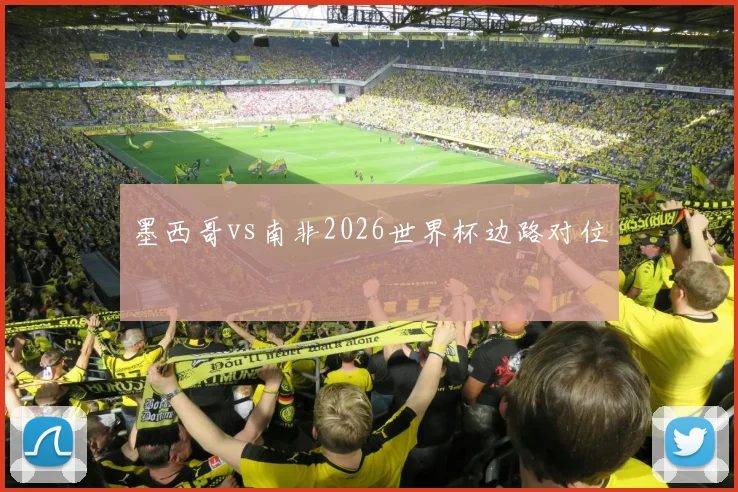 墨西哥vs南非2026世界杯边路对位