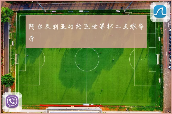 阿尔及利亚对约旦世界杯二点球争夺