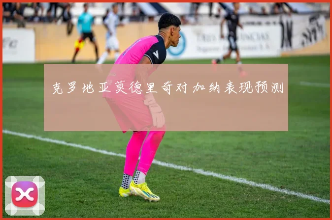 克罗地亚莫德里奇对加纳表现预测