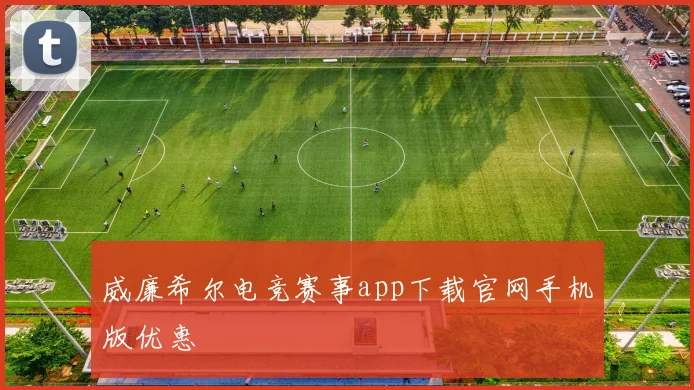 威廉希尔电竞赛事app下载官网手机版优惠