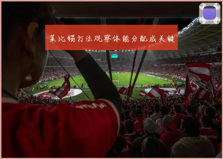 莱比锡打法观察体能分配成关键