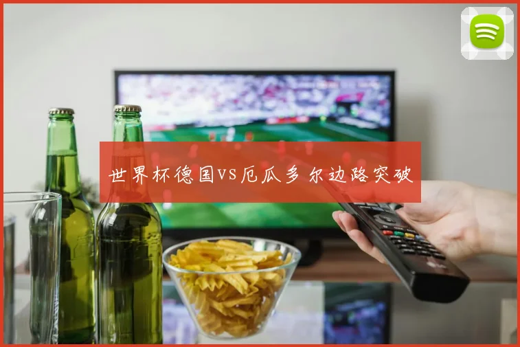 世界杯德国vs厄瓜多尔边路突破