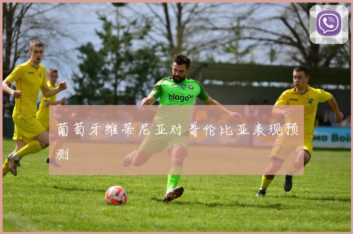 葡萄牙维蒂尼亚对哥伦比亚表现预测