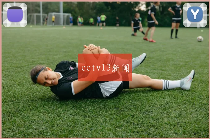 cctv13新闻
