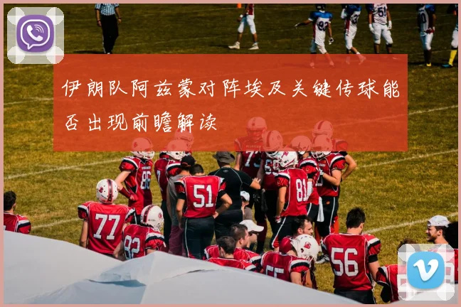 伊朗队阿兹蒙对阵埃及关键传球能否出现前瞻解读