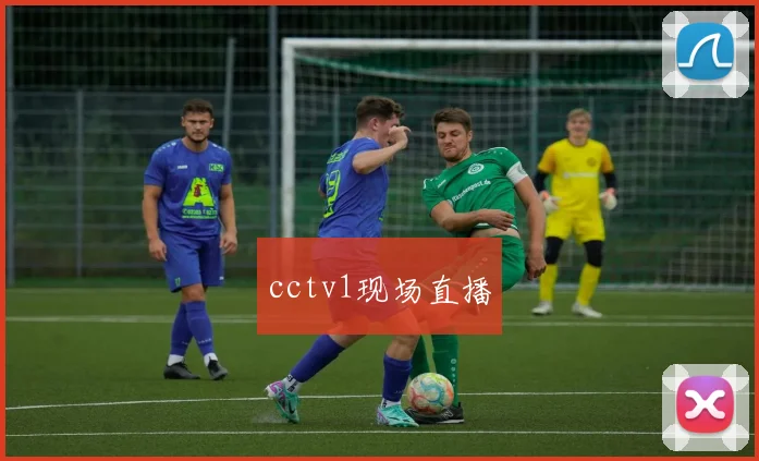 cctv1现场直播