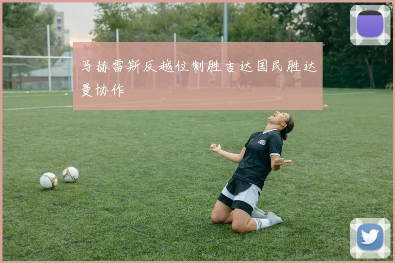 马赫雷斯反越位制胜吉达国民胜达曼协作