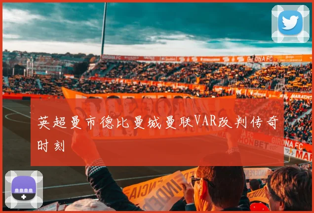 英超曼市德比曼城曼联VAR改判传奇时刻