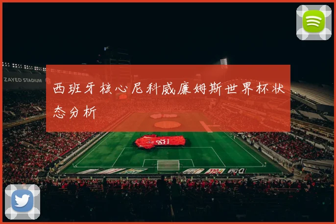 西班牙核心尼科威廉姆斯世界杯状态分析
