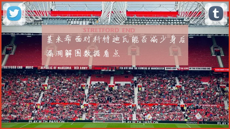 基米希面对科特迪瓦能否减少身后漏洞解围数据看点