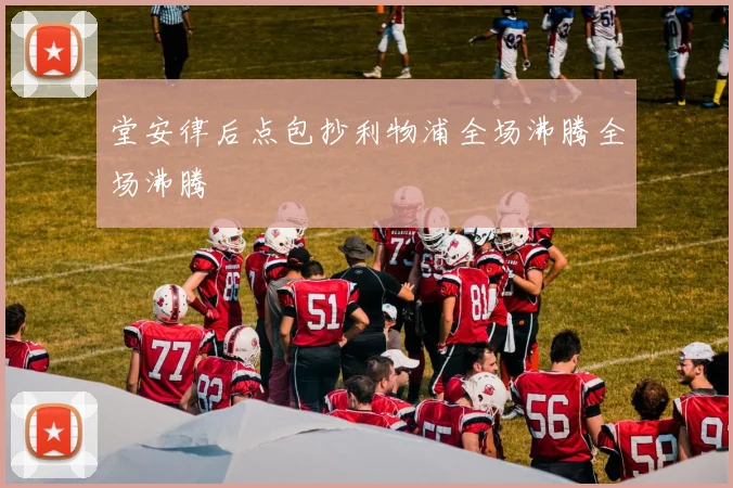 堂安律后点包抄利物浦全场沸腾全场沸腾