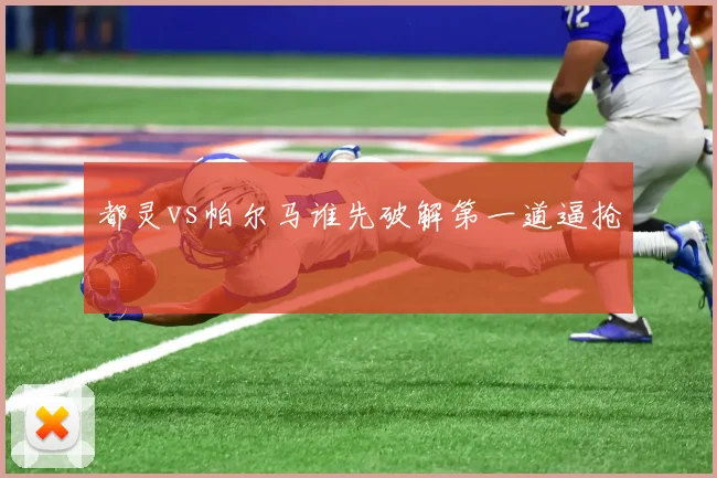 都灵vs帕尔马谁先破解第一道逼抢