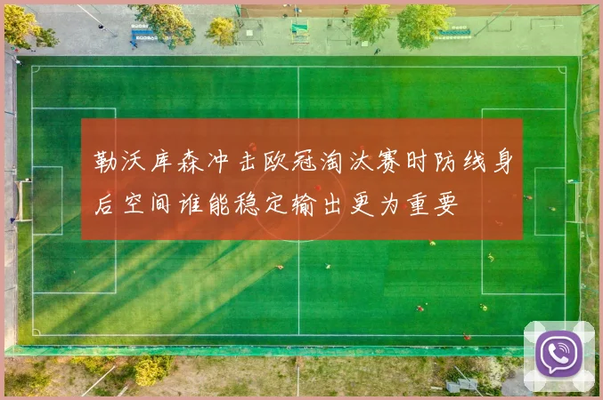 勒沃库森冲击欧冠淘汰赛时防线身后空间谁能稳定输出更为重要