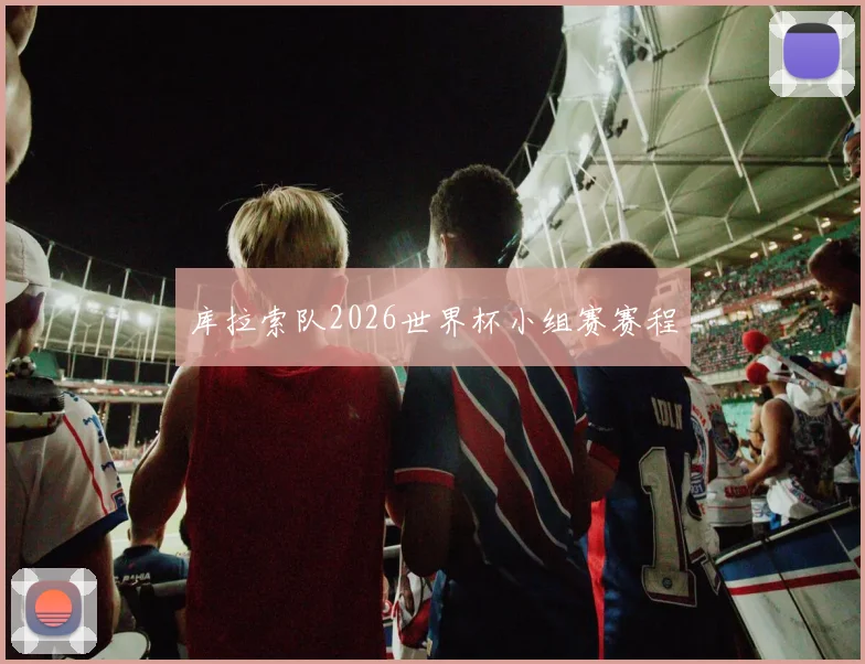 库拉索队2026世界杯小组赛赛程