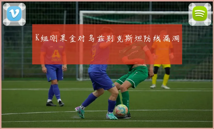 K组刚果金对乌兹别克斯坦防线漏洞