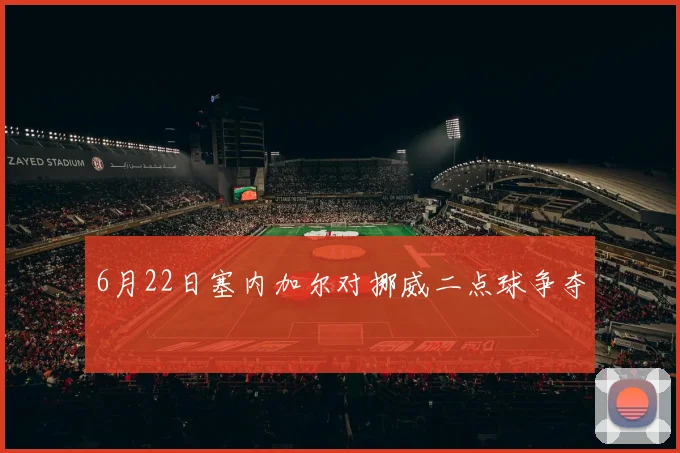 6月22日塞内加尔对挪威二点球争夺