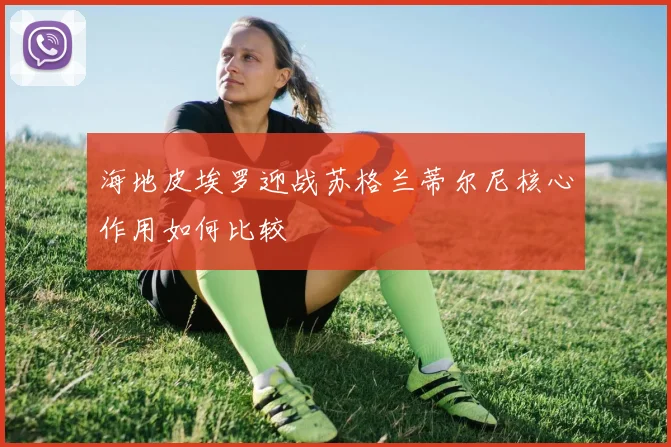 海地皮埃罗迎战苏格兰蒂尔尼核心作用如何比较