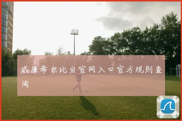 威廉希尔比分官网入口官方规则查询