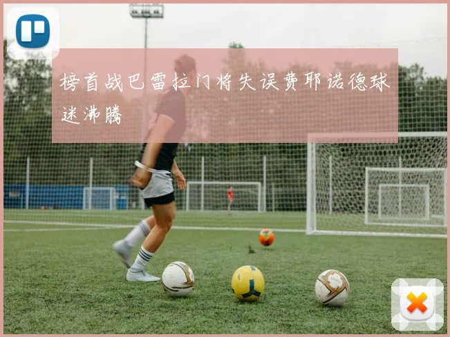 榜首战巴雷拉门将失误费耶诺德球迷沸腾