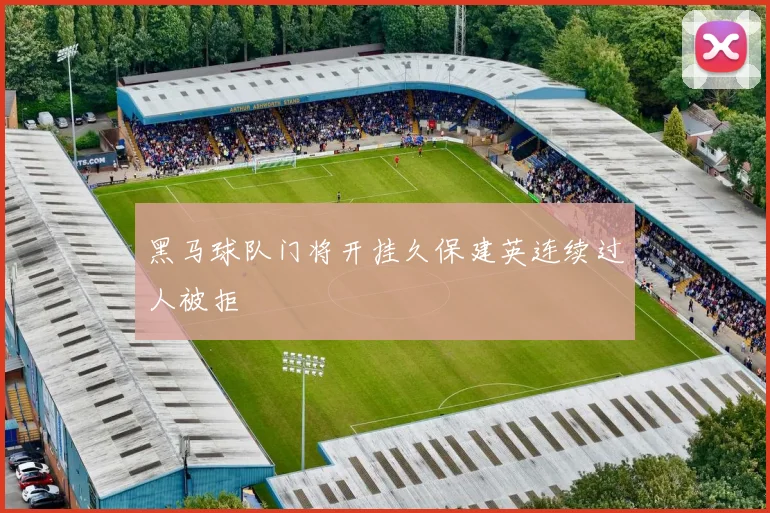 黑马球队门将开挂久保建英连续过人被拒