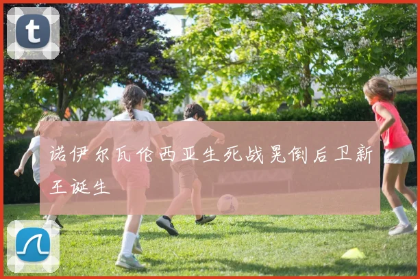 诺伊尔瓦伦西亚生死战晃倒后卫新王诞生