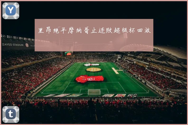 里昂绝平摩纳哥止连败超级杯回放